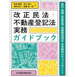 改正民法・不動産登記法実務ガイドブック 登記・相続・財産管理・相隣関係規定・共有制度のチェックポイント