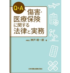 Q&A 傷害・医療保険に関する法律と実務