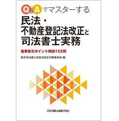 至誠堂書店オンラインショップ / Q&Aでマスターする民法・不動産登記法