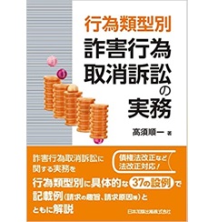 行為類型別 詐害行為取消訴訟の実務