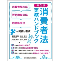 第2版 消費者法実務ハンドブック 消費者契約法・特定商取引法・割賦販売法の実務と書式