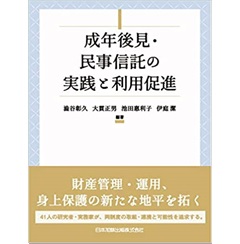 成年後見・民事信託の実践と利用促進