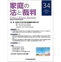 家庭の法と裁判(FAMILY COURT JOURNAL)34号 特集 未成年の子を持つ親の協議離婚の実態と分析 他