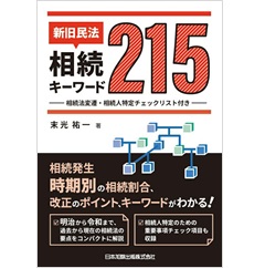 新旧民法・相続キーワード215 相続法変遷・相続人特定チェックリスト付き