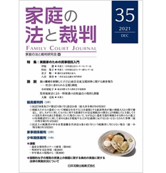家庭の法と裁判(FAMILY COURT JOURNAL)35号 特集 実務家のための民事信託入門 他