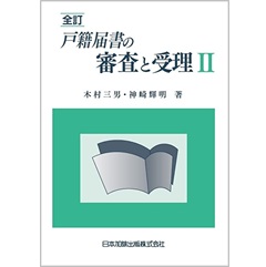 全訂 戸籍届書の審査と受理2