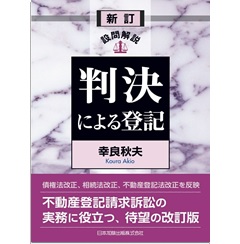 至誠堂書店オンラインショップ / 新訂 設問解説 判決による登記