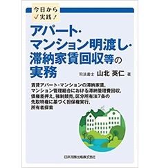 今日から実践! アパート・マンション明渡し・滞納家賃回収等の実務