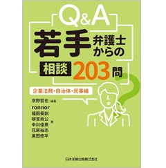 Q&A若手弁護士からの相談203問 企業法務・自治体・民事編