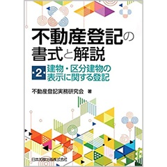 不動産登記の書式と解説 第2巻 建物・区分建物の表示に関する登記