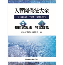 入管関係法大全 3技能実習法/4特定技能―立法経緯・判例・実務運用―