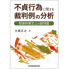 不貞行為に関する裁判例の分析 慰謝料算定上の諸問題