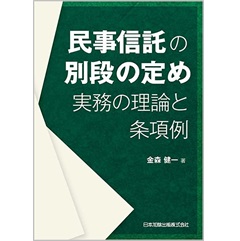 民事信託の別段の定め 実務の理論と条項例