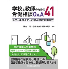 学校と教師のための労働相談Ｑ＆Ａ４１
