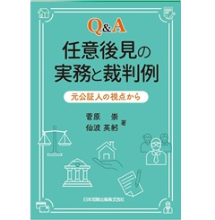 Q&A 任意後見の実務と裁判例 元公証人の視点から