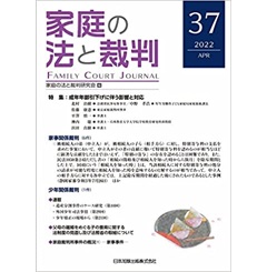 家庭の法と裁判(FAMILY COURT JOURNAL)37号 特集 成年年齢引下げに伴う影響と対応 他
