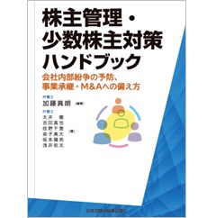 株主管理・少数株主対策ハンドブック 会社内部紛争の予防、事業承継・M&Aへの備え方