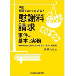 明日、相談を受けても大丈夫! 慰謝料請求事件の基本と実務 事件類型別主張・立証の留意点、書式と裁判例