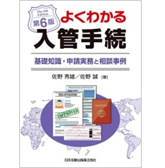 第6版 よくわかる入管手続 基礎知識・申請実務と相談事例