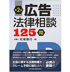 至誠堂書店オンラインショップ / 第2版 広告法律相談125問