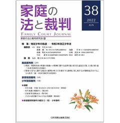 家庭の法と裁判(FAMILY COURT JOURNAL)38号　特集　特定少年の処遇ー令和3年改正少年法　他