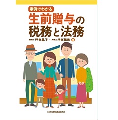 事例でわかる 生前贈与の税務と法務