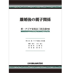 離婚後の親子関係（新･アジア家族法三国会議紀要2021年版）