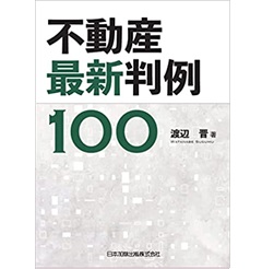 至誠堂書店オンラインショップ / 不動産最新判例１００