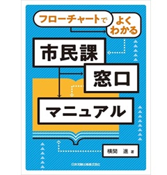 フローチャートでよくわかる 市民課窓口マニュアル