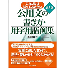 第3版 これだけは知っておきたい 公用文の書き方・用字用語例集