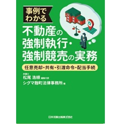 事例でわかる不動産の強制執行・強制競売の実務