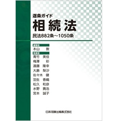 逐条ガイド相続法 民法882条〜1050条 | 政府刊行物 | 全国官報