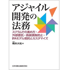 アジャイル開発の法務 スクラムでの進め方・外部委託・偽装請負防止・IPAモデル契約とカスタマイズ