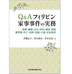 Q＆A フィリピン家事事件の実務　婚姻・離婚・出生・認知・縁組・親権・養育費・死亡・相続・国籍・戸籍・在留資格