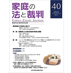 家庭の法と裁判(Family Court Journal)40号 特集 実務家による終活支援の実情と課題