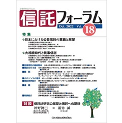 信託フォーラム vol.18　特集　日本における公益信託の意義と展望/大相続時代と民事信託