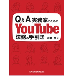 Q＆A実務家のためのYouTube法務の手引き