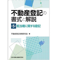 至誠堂書店オンラインショップ / 不動産登記の書式と解説 第5巻 抵当権に関する登記