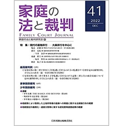 家庭の法と裁判（Family Court Journal）41号　特集　現代の薬物非行ー大麻非行を中心に