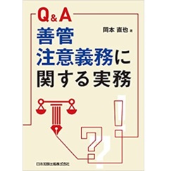 Ｑ＆Ａ 善管注意義務に関する実務