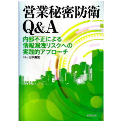 営業秘密防衛Q&A　内部不正による情報漏洩リスクへの実践的アプローチ