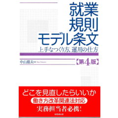 就業規則モデル条文 第4版 上手なつくり方、運用の仕方