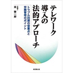 テレワーク導入の法的アプローチ-トラブル回避の留意点と労務管理のポイント