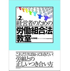 経営者のための労働組合法教室(第2版)