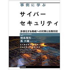 事例に学ぶサイバーセキュリティ-多様化する脅威への対策と法務対応