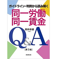 同一労働同一賃金Q&A[第3版] ガイドライン・判例から読み解く