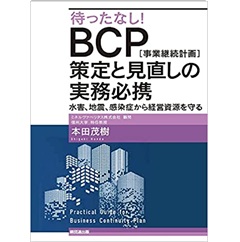 待ったなし! BCP[事業継続計画]策定と見直しの実務必携-水害、地震、感染症から経営資源を守る