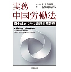 実務 中国労働法-日中対比で学ぶ最新労務管理