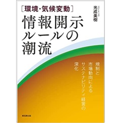[環境・気候変動]情報開示ルールの潮流―規制と市場動向によるサステナビリティ経営の深化