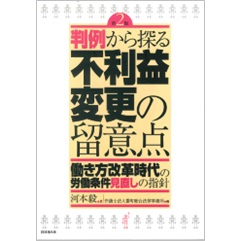 至誠堂書店オンラインショップ / 判例から探る不利益変更の留意点［第